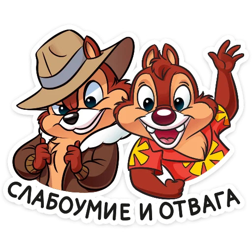 Чип и Дейл