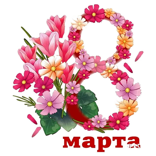 8 марта