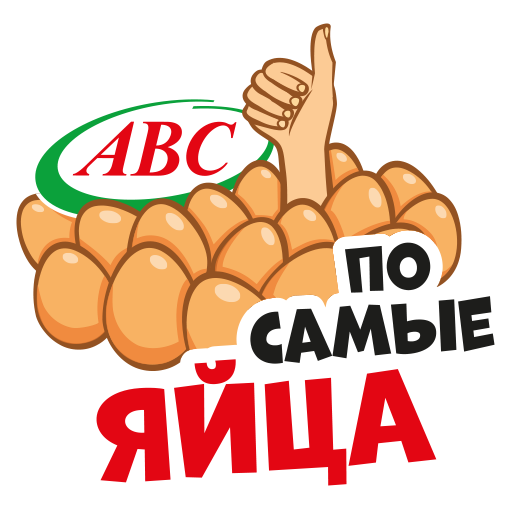 Яйца АВС