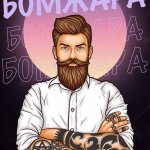 БОМЖАРА БОТ - ИСТОРИЯ УСПЕХА