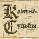 Камень судьбы