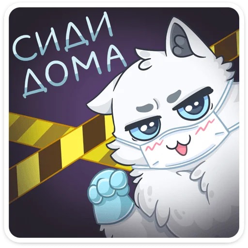 Сидим дома