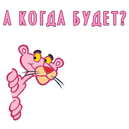 Розовая Пантера