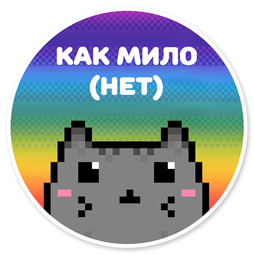 Котик-мизантроп