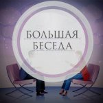 Большая Беседа