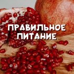 ПРАВИЛЬНОЕ ПИТАНИЕ
