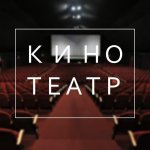 Кинотеатр