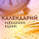 Календарий