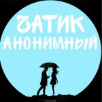 Анонимный чат - рулетка
