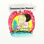 Знакомства Минск Чат