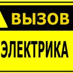 Вызов электрика в Ходжейли мастер