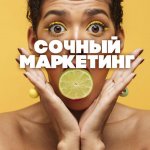 СОЧНЫЙ МАРКЕТИНГ?