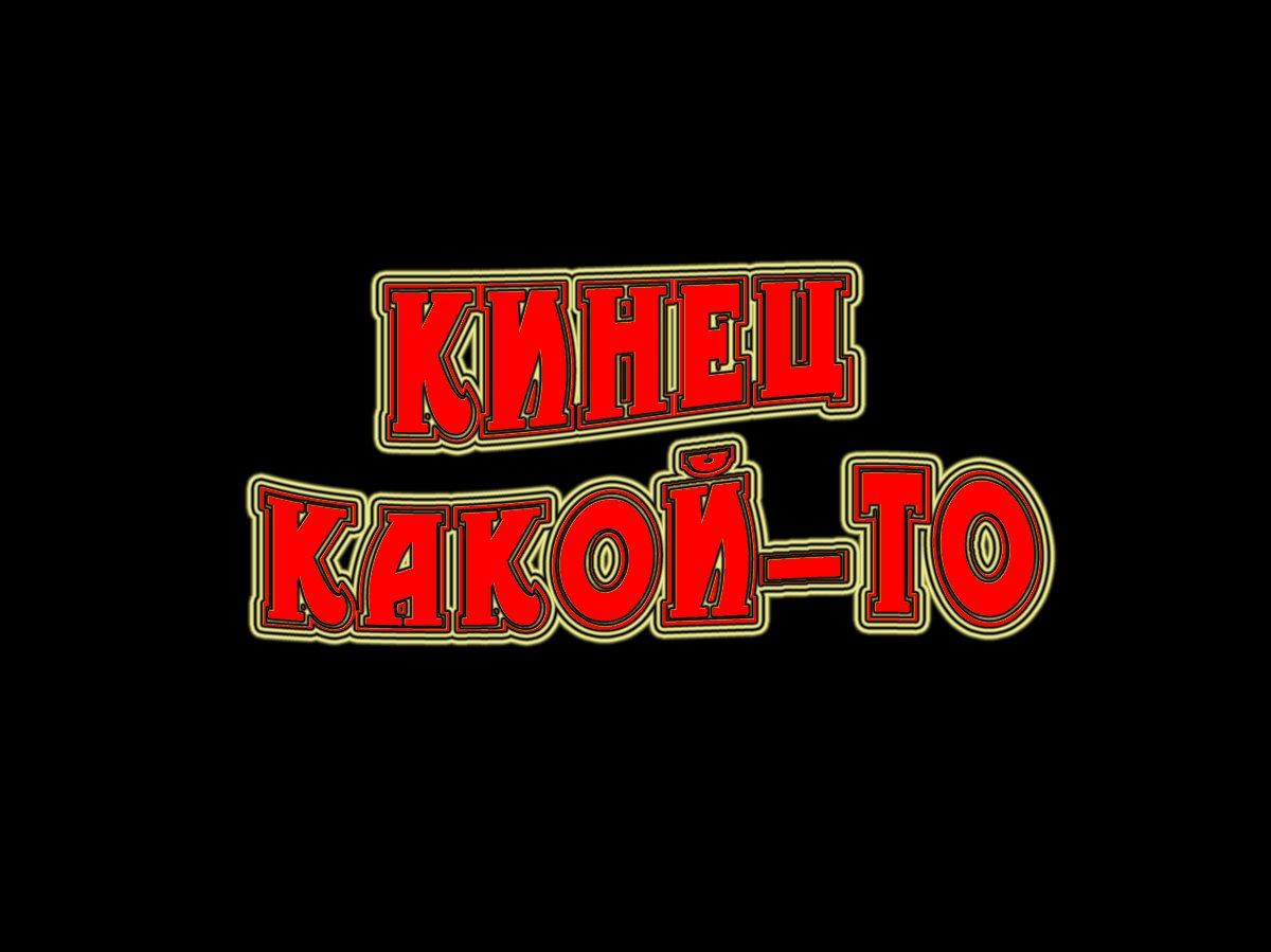 Кинец какой-то