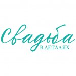 СВАДЬБА