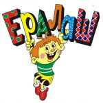 Ералаш