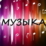 Музыка