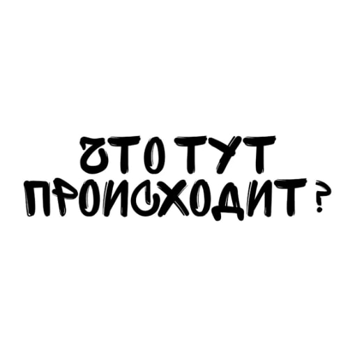 Надписи на все случаи жизни