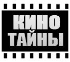 Кинотайны