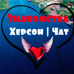 Знакомства Херсон | Чат ☀️
