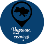 Украина сегодня