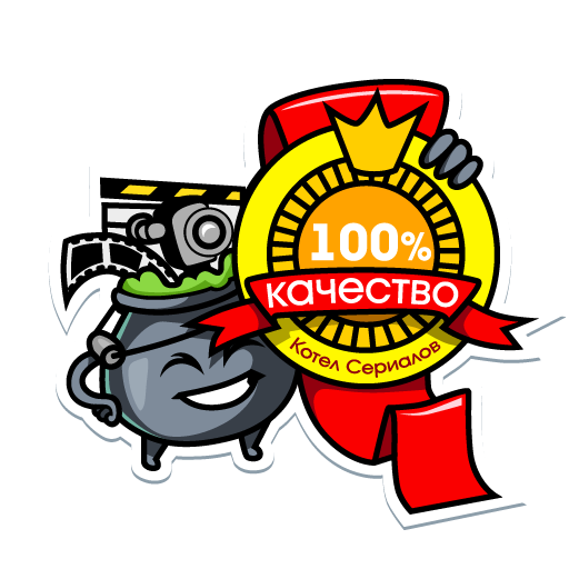 Котёл Сериалов