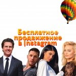 KondrashovBot (Бот для продвижения Instagram)