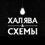 Халява, курсы, схемы заработка