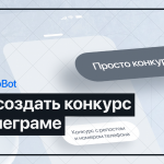 Бот для привлечения и сохранения трафика