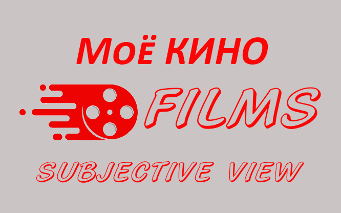 Моё КИНО