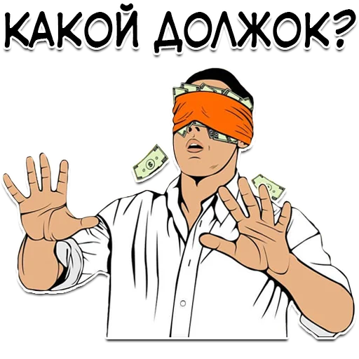 В долг не дам!