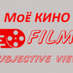 Моё КИНО