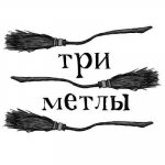 Три Метлы