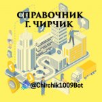 Чирчик-справочник