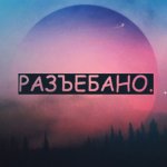 Раз***ано.