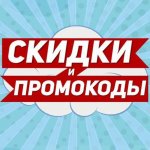 Скидки, купоны и промокоды
