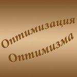 Оптимизация оптимизма