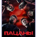 Сериал ПАЦАНЫ от Amazon