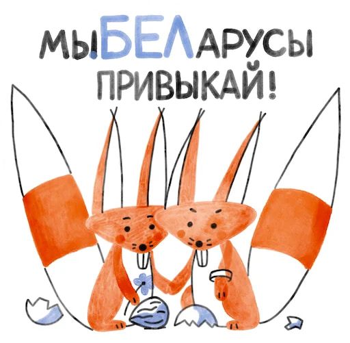 Я/МЫ БЕЛка
