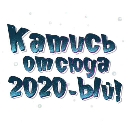 Новогодние стикеры