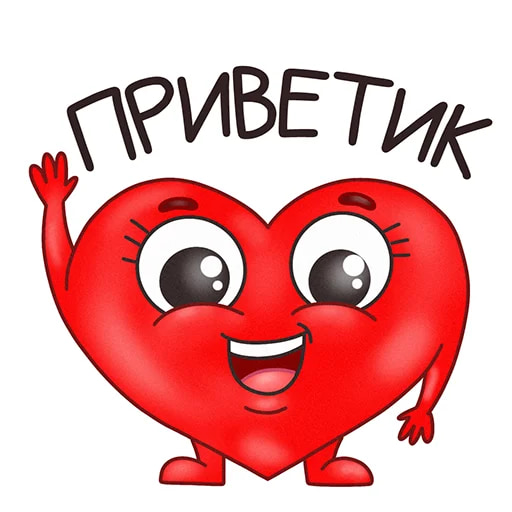 Мистер Сердечко