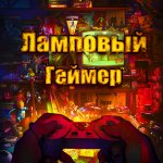 Ламповый геймер