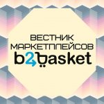 Вестник маркетплейсов