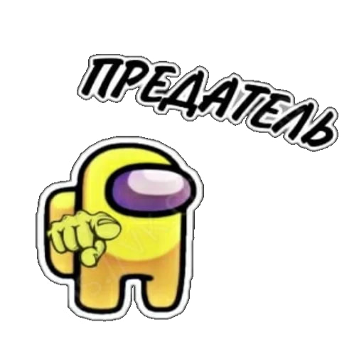 Ты импостер