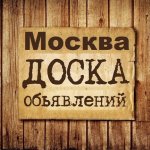 Объявления Москва