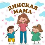 ДИНСКАЯ МАМА (группа поддержки мам Динского района)