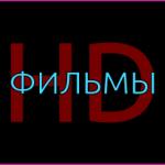 Фильмы