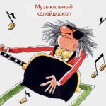 Музыкальный калейдоскоп