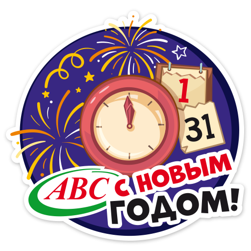 Новогодний АВС