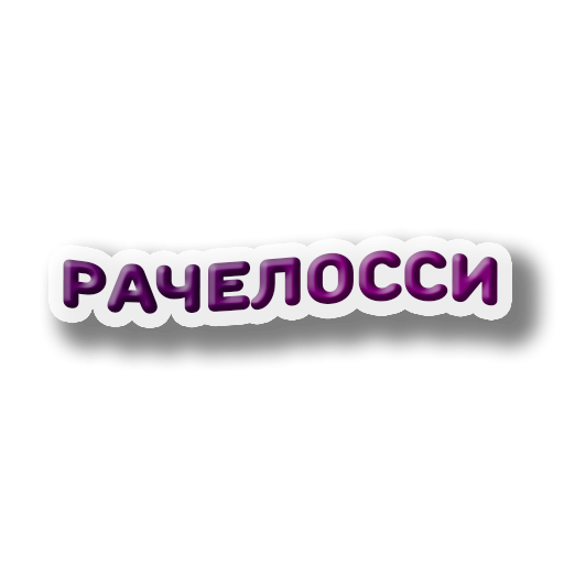 Мразепак