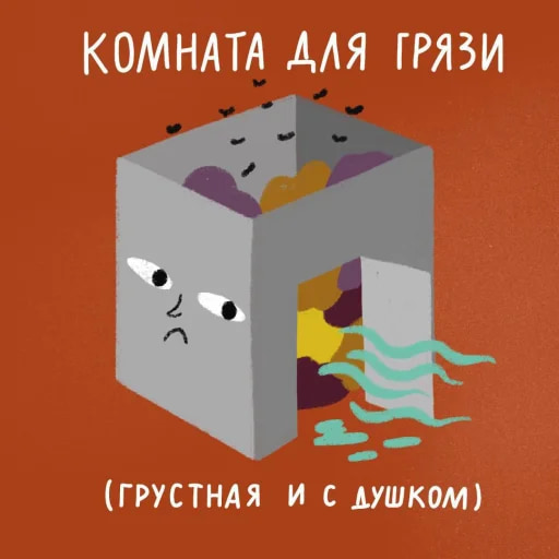 Тайная комната